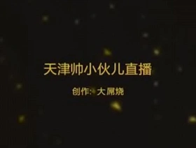 天津帅哥网络裸播 gay hot animation porn